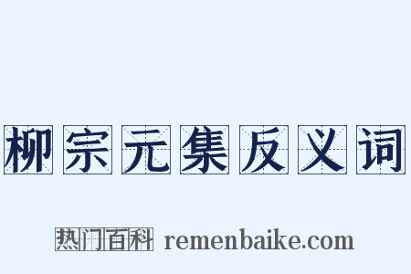 柳宗元集反义词是什么意思的图片